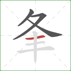 夆的笔顺第4画：横