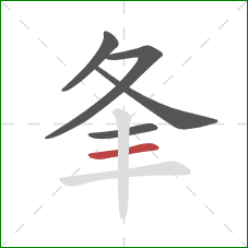 夆的笔顺第5画：横