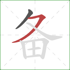 备的笔顺第2画：横撇