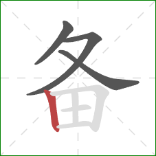 备的笔顺第4画：竖