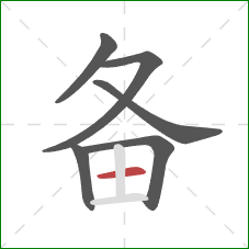 备的笔顺第6画：横