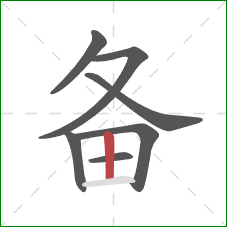 备的笔顺第7画：竖