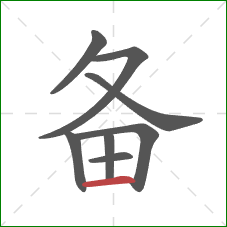 备的笔顺第8画：横