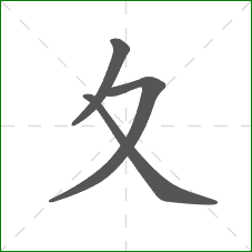 夊的笔顺