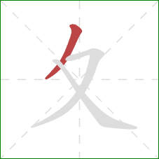 夊的笔顺第1画：撇