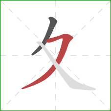 夊的笔顺第2画：横撇