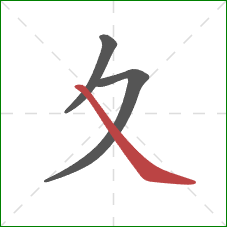 夊的笔顺第3画：捺