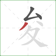 夋的笔顺第3画：撇