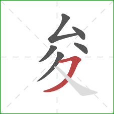 夋的笔顺第6画：横撇