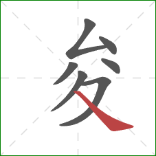 夋的笔顺第7画：捺