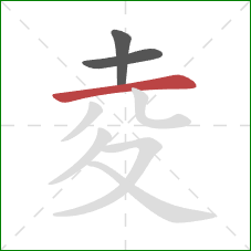 夌的笔顺第3画：横