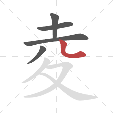 夌的笔顺第5画：竖弯