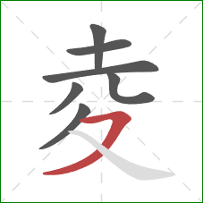 夌的笔顺第7画：横撇