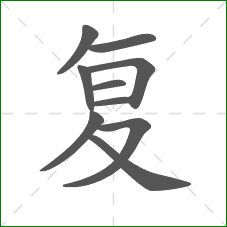 复的笔顺