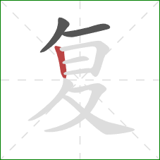 复的笔顺第3画：竖