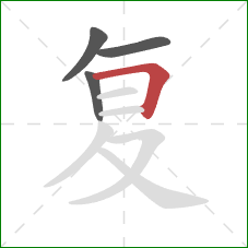 复的笔顺第4画：横折