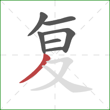 复的笔顺第7画：撇