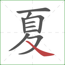 夏的笔顺第10画：捺