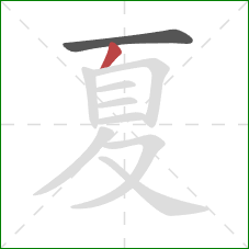 夏的笔顺第2画：撇
