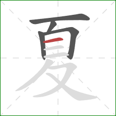 夏的笔顺第5画：横