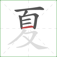 夏的笔顺第7画：横