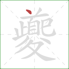 夔的笔顺第1画：点