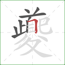 夔的笔顺第10画：横折