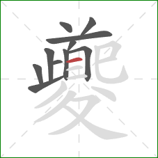 夔的笔顺第11画：横