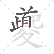 夔的笔顺第12画：横