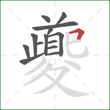 夔的笔顺第14画：横折