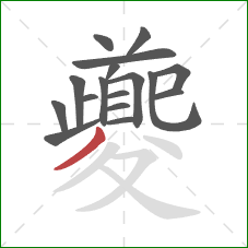 夔的笔顺第17画：撇