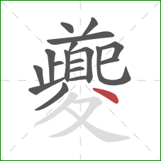 夔的笔顺第18画：点