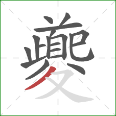 夔的笔顺第19画：撇