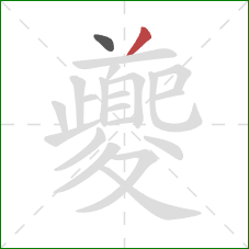 夔的笔顺第2画：撇