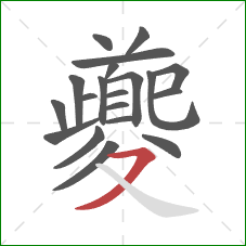 夔的笔顺第20画：横撇