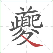 夔的笔顺第21画：捺