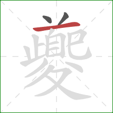 夔的笔顺第3画：横