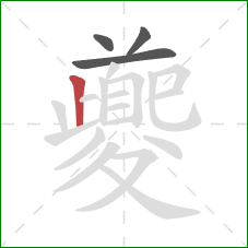 夔的笔顺第4画：竖