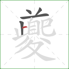 夔的笔顺第5画：横