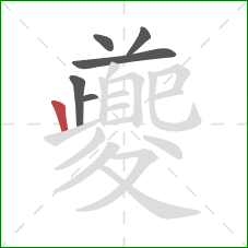 夔的笔顺第6画：竖