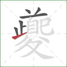 夔的笔顺第7画：提