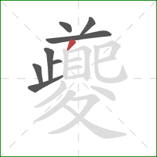 夔的笔顺第8画：撇