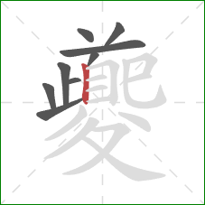 夔的笔顺第9画：竖