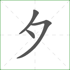 夕的笔顺
