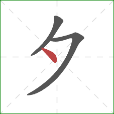 夕的笔顺第3画：点