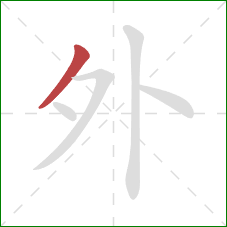 外的笔顺第1画:撇 外的笔顺第1画:撇