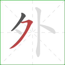 外的笔顺第2画:横撇 外的笔顺第2画:横撇