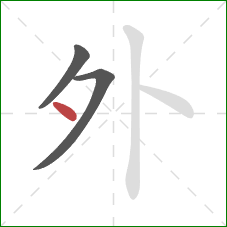 外的笔顺第3画:点 外的笔顺第3画:点