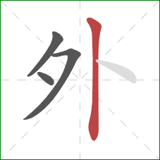 外的笔顺第4画:竖 外的笔顺第4画:竖