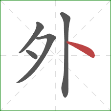 外的笔顺第5画:点 外的笔顺第5画:点